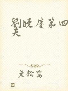 刘晓庆第四任丈夫