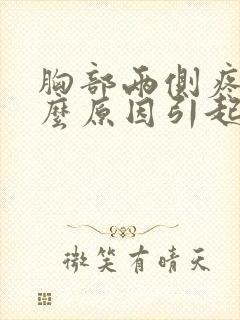 胸部两侧疼痛什么原因引起的