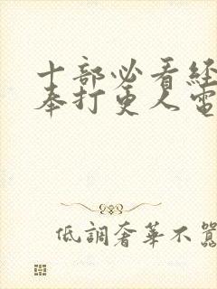 十部必看经典大奉打更人电视剧