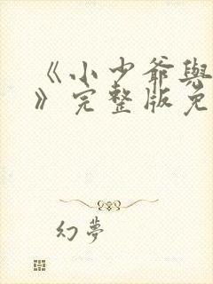 《小少爷与女佣》完整版免费观看