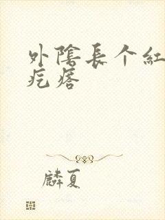 外阴长个红色硬疙瘩