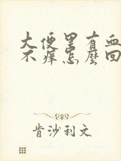 大便里有血不痛不痒怎么回事