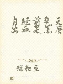 月经前几天同房出血是怎么回事