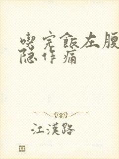 吃完饭左腹部隐隐作痛