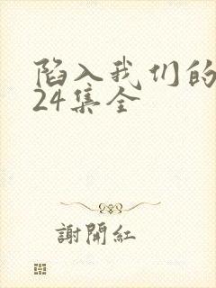 陷入我们的热恋24集全封面