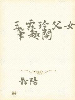 玉霖玲父女小说 笔趣阁