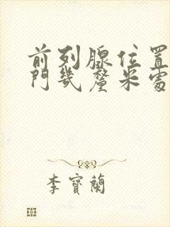 前列腺位置在肛门几厘米处