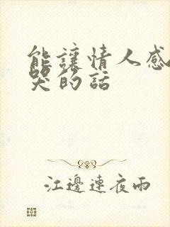 能让情人感动到哭的话