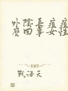 外阴长痘痘是怎么回事女性封面