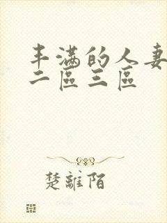 丰满的人妻一区二区三区