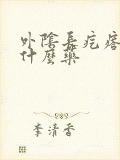 外阴长疙瘩痒用什么药