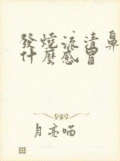 发烧流清鼻涕是什么感冒封面