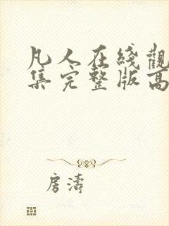 凡人在线观看全集完整版高清免费