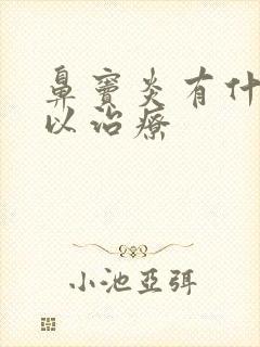 鼻窦炎有什么可以治疗