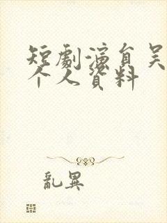 短剧演员吴俊杰个人资料封面