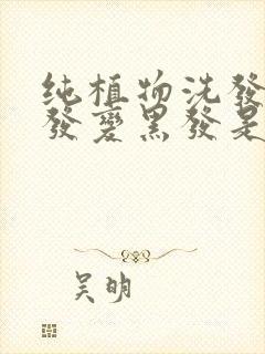 纯植物洗发水白发变黑发是真的吗