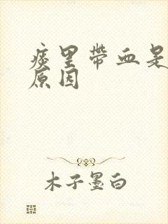 痰里带血是什么原因