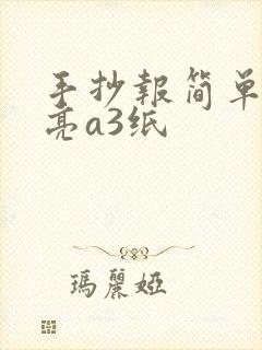 手抄报简单又漂亮a3纸