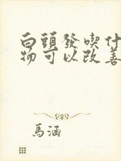 白头发吃什么食物可以改善