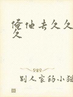 俺他去久久久久久