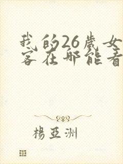 我的26岁女房客在哪能看