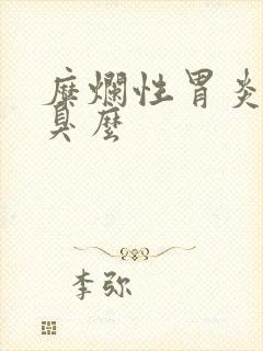 糜烂性胃炎有口臭么封面