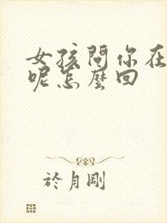 女孩问你在干嘛呢怎么回