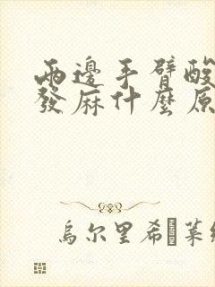 两边手臂酸痛和发麻什么原因