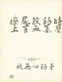 擦屁股的时候纸上有血怎么回事