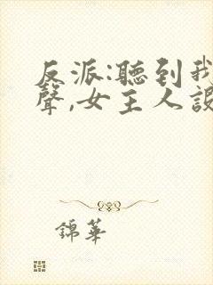 反派:听到我心声,女主人设崩了 下载封面