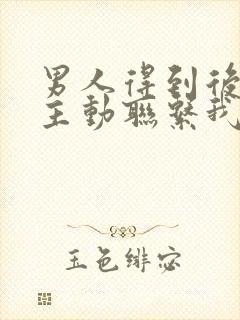 男人得到后就不主动联系我了