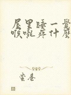 屋里睡一觉起来喉咙疼什么原因