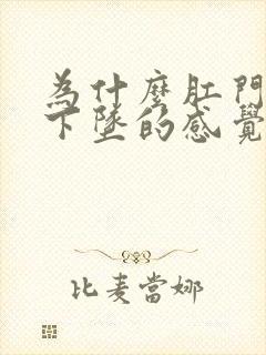 为什么肛门总有下坠的感觉