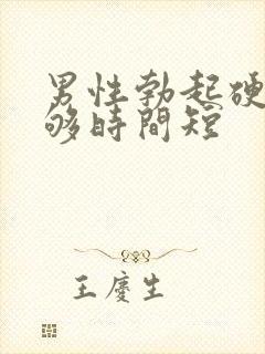 男性勃起硬度不够时间短