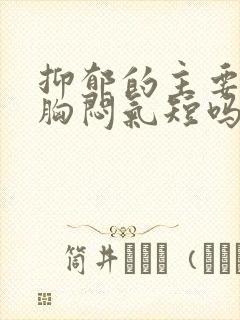 抑郁的主要表现胸闷气短吗