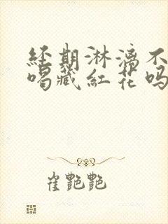 经期淋漓不尽能喝藏红花吗