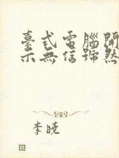 台式电脑开机显示无信号然后黑屏封面