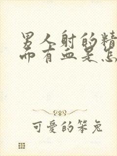 男人射的精子里面有血是怎么回事