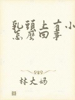 乳头上有小疙瘩怎么回事