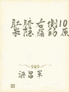 肚脐右侧10厘米隐痛的原因