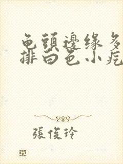 龟头边缘多了一排白色小疙瘩