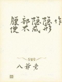 腹部隐隐作痛大便不成形封面