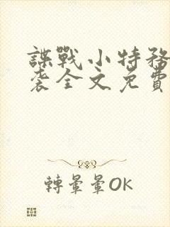 谍战小特务的逆袭全文免费