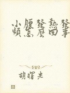 小腹发热发胀尿频怎么回事