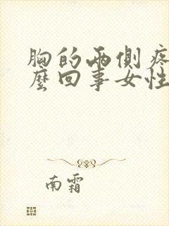 胸的两侧疼是怎么回事女性封面