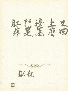 肛门边上又痒又疼是怎么回事