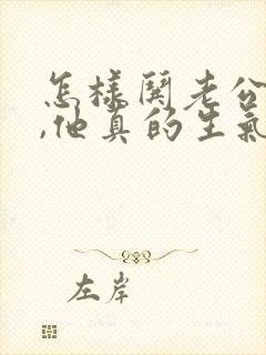 怎样哄老公开心,他真的生气了