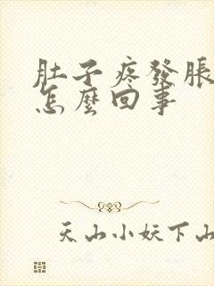 肚子疼发胀拉稀怎么回事