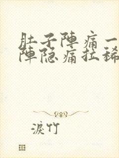 肚子阵痛一阵一阵隐痛拉稀