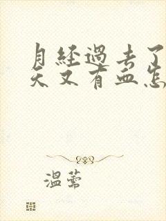 月经过去了三四天又有血怎么回事